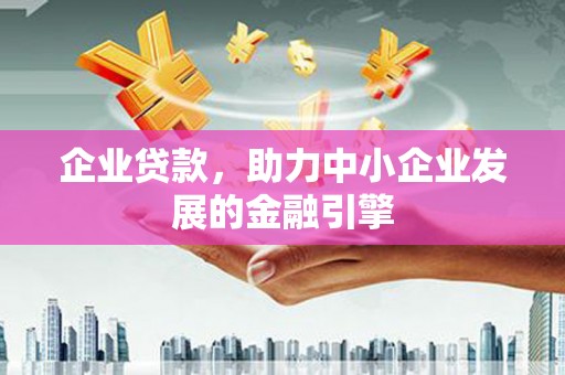 南屯企业贷款，助力中小企业发展的金融引擎