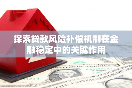 南屯探索贷款风险补偿机制在金融稳定中的关键作用