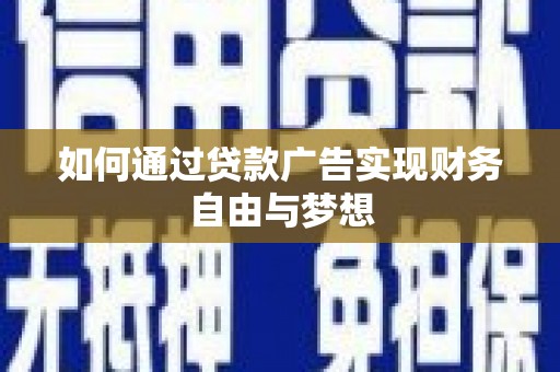 南屯如何通过贷款广告实现财务自由与梦想