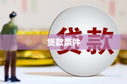 南屯贷款条件