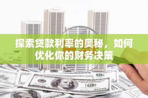 南屯探索贷款利率的奥秘，如何优化你的财务决策