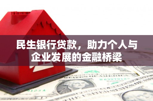南屯民生银行贷款，助力个人与企业发展的金融桥梁