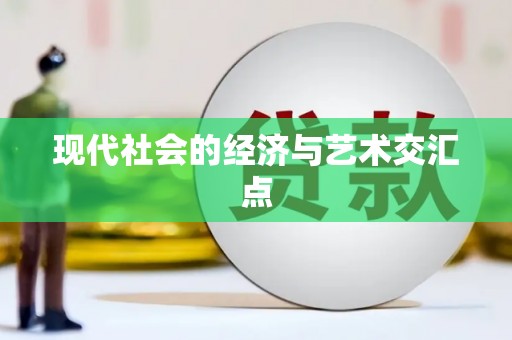 南屯现代社会的经济与艺术交汇点