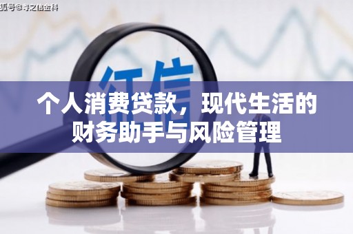 南屯个人消费贷款，现代生活的财务助手与风险管理