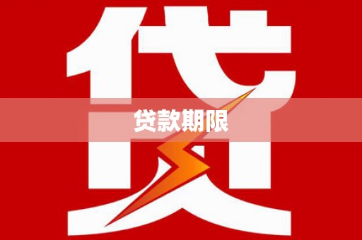 南屯贷款期限