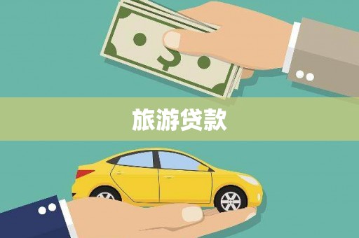 南屯旅游贷款