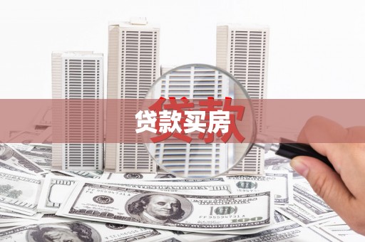 南屯贷款买房