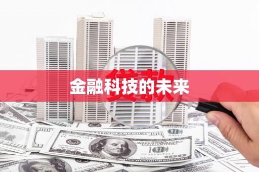 南屯金融科技的未来