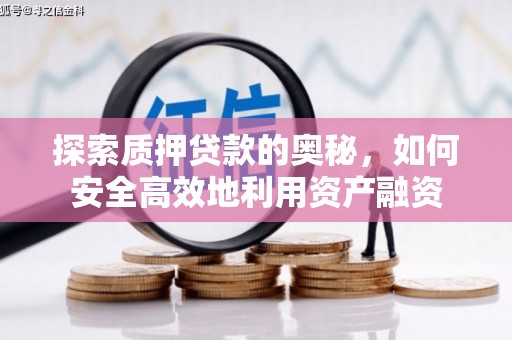 南屯探索质押贷款的奥秘，如何安全高效地利用资产融资