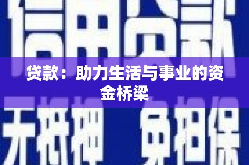 南屯贷款：助力生活与事业的资金桥梁