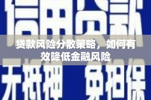 南屯贷款风险分散策略，如何有效降低金融风险