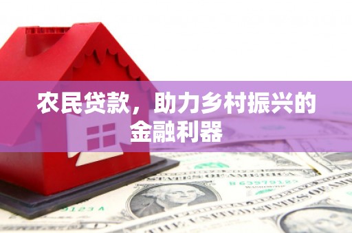 南屯农民贷款，助力乡村振兴的金融利器