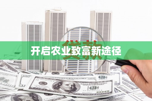 南屯开启农业致富新途径