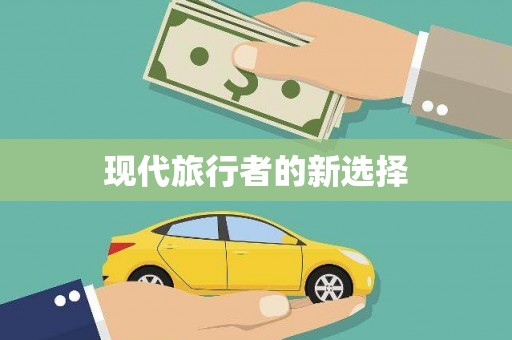 南屯现代旅行者的新选择