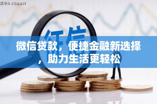 南屯微信贷款，便捷金融新选择，助力生活更轻松