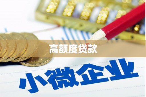 南屯高额度贷款