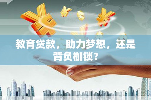 南屯教育贷款，助力梦想，还是背负枷锁？