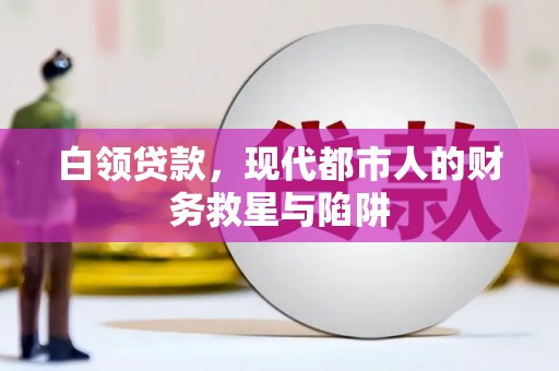 南屯白领贷款，现代都市人的财务救星与陷阱