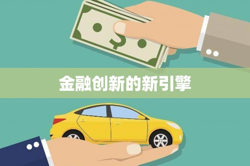 南屯金融创新的新引擎