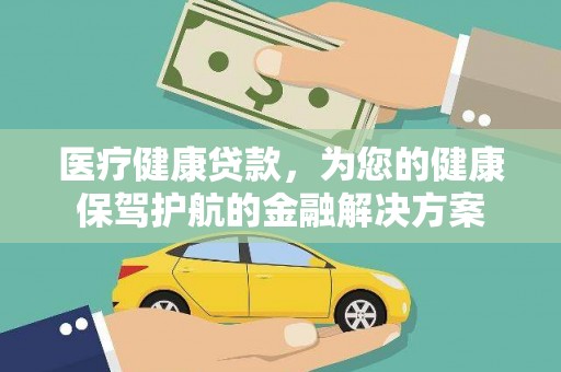 南屯医疗健康贷款，为您的健康保驾护航的金融解决方案