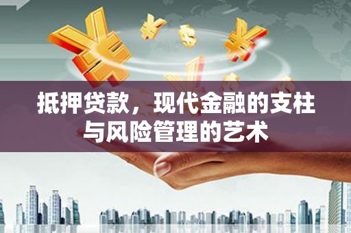 南屯抵押贷款，现代金融的支柱与风险管理的艺术