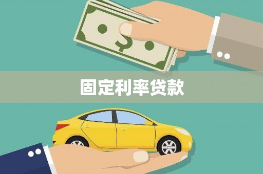 南屯固定利率贷款