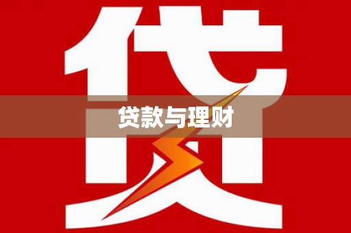 南屯贷款与理财