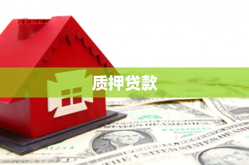 南屯质押贷款