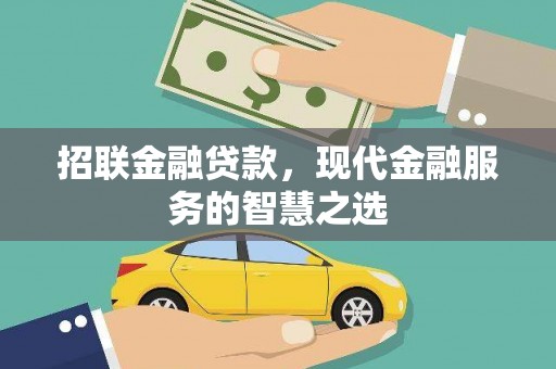 南屯招联金融贷款，现代金融服务的智慧之选