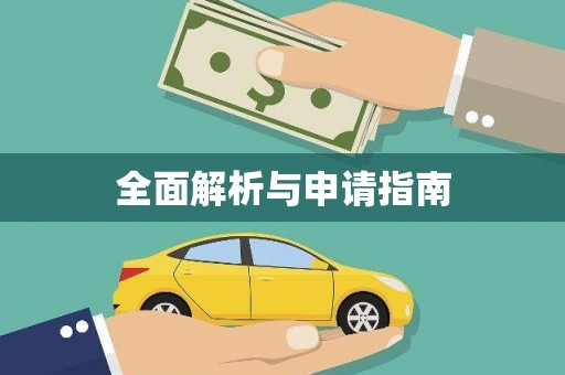 南屯全面解析与申请指南