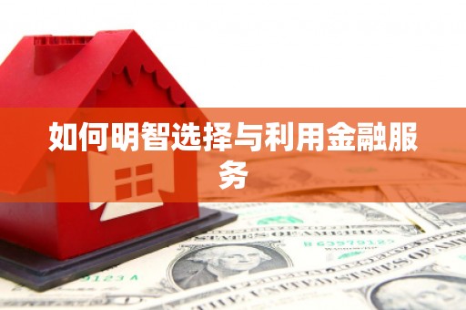 南屯如何明智选择与利用金融服务