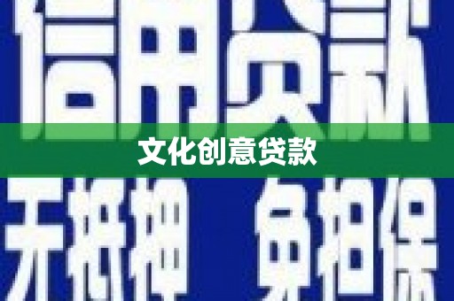南屯文化创意贷款