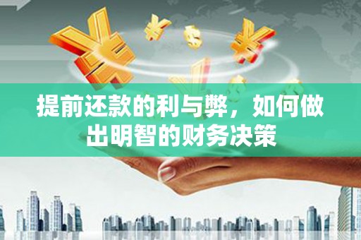 南屯提前还款的利与弊，如何做出明智的财务决策