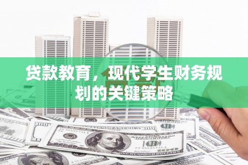 南屯贷款教育，现代学生财务规划的关键策略