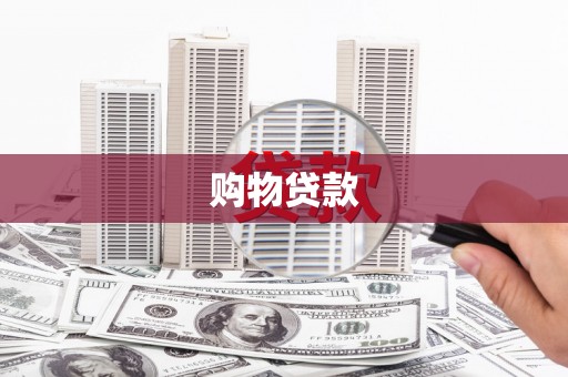 南屯购物贷款