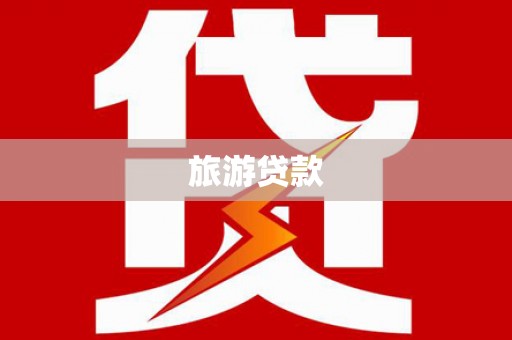 南屯旅游贷款