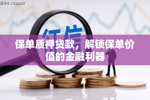 南屯保单质押贷款，解锁保单价值的金融利器
