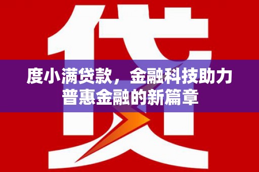 南屯度小满贷款，金融科技助力普惠金融的新篇章