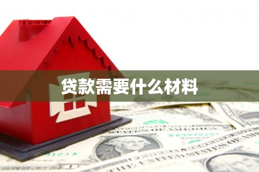 南屯贷款需要什么材料