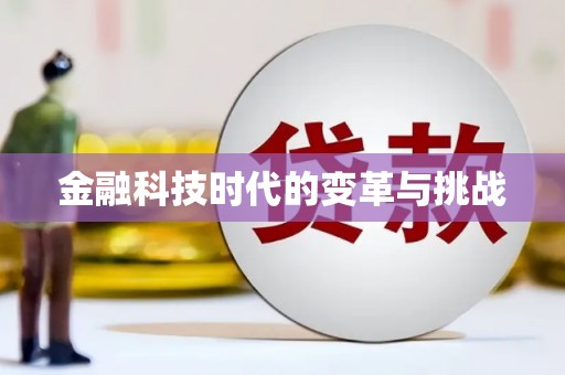 南屯金融科技时代的变革与挑战