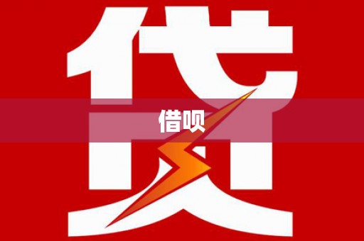 南屯借呗