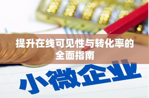 南屯提升在线可见性与转化率的全面指南