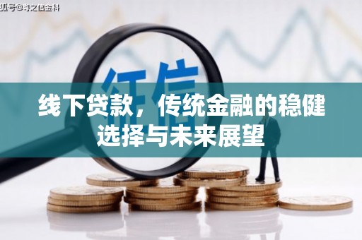 南屯线下贷款，传统金融的稳健选择与未来展望