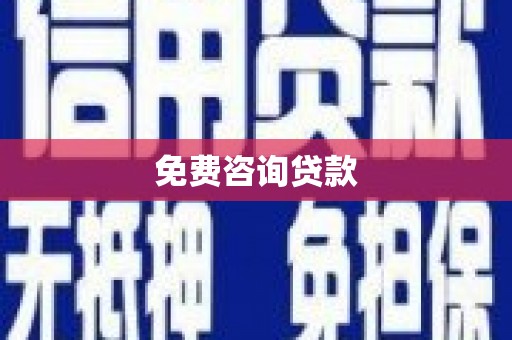 南屯免费咨询贷款