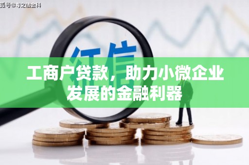 南屯工商户贷款，助力小微企业发展的金融利器