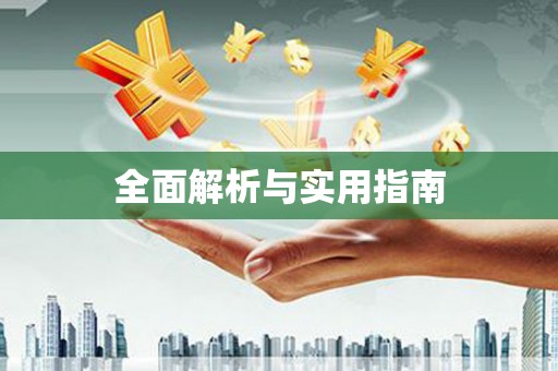 南屯全面解析与实用指南