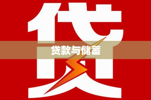 南屯贷款与储蓄