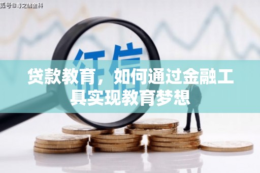 南屯贷款教育，如何通过金融工具实现教育梦想