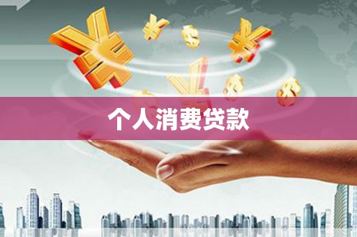 南屯个人消费贷款