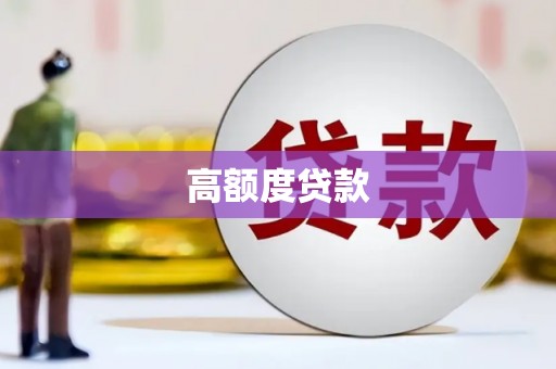 南屯高额度贷款